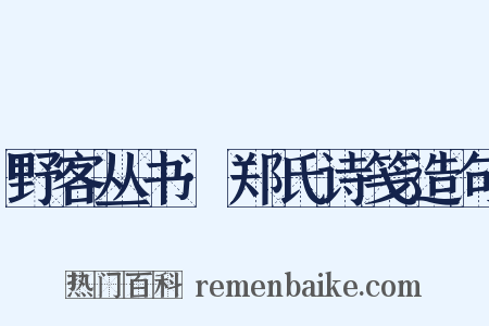 野客丛书·郑氏诗笺造句是什么意思的图片